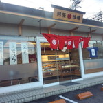 阿藻珍味 - 阿藻珍味 東深津店 外観(2014.12.05)