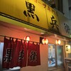 ギョーザ専門店 黒兵衛