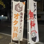 オタクが作るラーメンは異世界でも通用するらしい。 - 