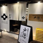戸隠さつま庵 - 