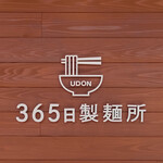 365日製麺所 - 