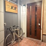 炭火割烹 樹樹 - 