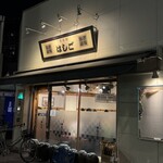 支那麺 はしご 赤坂店 - 
