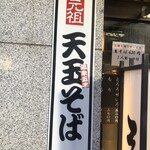 そば処 かめや 御徒町店 - 