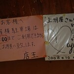 上州屋 - 店内 駐車場の注意書き、フードファイターの三宅智子さんのサイン色紙