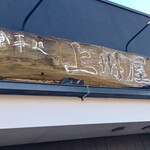 上州屋 - 店外 お店の看板
