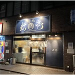 Mendokoro Takeichi - 外観