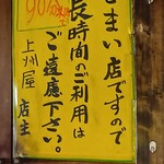 上州屋 - 店内 注意書き