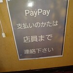 上州屋 - 店内 PayPayのご案内