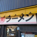 丸星ラーメン - 外観
