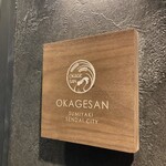 炭焼 おかげさん - 