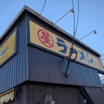 丸星ラーメン - 外観
