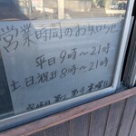 丸星ラーメン - 営業時間・定休日