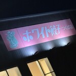 ホワイト餃子 - 看板