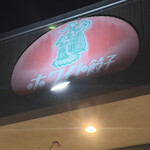 ホワイト餃子 - 看板