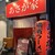 横濱ラーメン あさが家 - 外観写真: