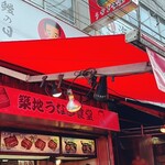 築地うなぎ食堂 - 