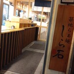 らぁ麵しら石 - 