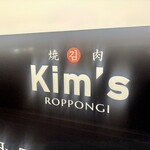 和牛焼肉キムズ Kim's ROPPONGI - 