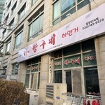 パルガンゴチャングネ - 