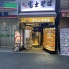 名代 富士そば 笹塚店