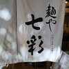 麺や 七彩
