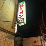 みゆき食堂 - 