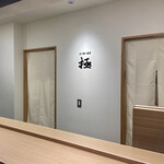 立ち食い寿司 極 - 