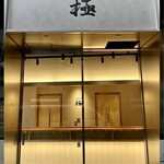 立ち食い寿司 極 名駅4丁目店 - 