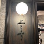 新百合ヶ丘 土と青 - 