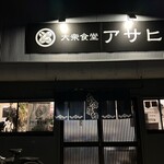 大衆食堂アサヒ - 【2025.12.5(金)】店舗の外観