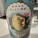 大衆食堂アサヒ - 【2025.12.5(金)】焼酎ボトル（４合・キンミヤ・20度）2,500円