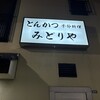 みどりや - 