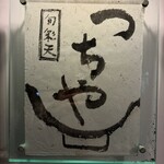 旬彩天 つちや - 