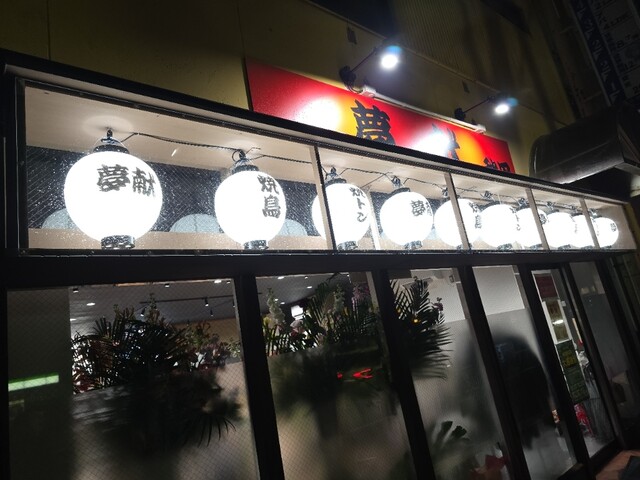 夢献 秋田（ムコン）｜本格焼き鳥と居心地の良い空間 | 秋田市