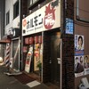 激旨ホルモン魂 木場店