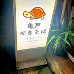 亀戸やきそば - 可愛い看板がお出迎え