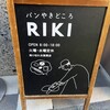 パンやきどころ RIKI