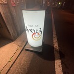 炭火焼 築地本鮪 あべにう - 