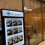 とんかつ まい泉 エキュート立川店 - 