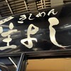 きしめん 住よし JR名古屋駅 新幹線下りホーム店