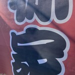 ラーメン林家 - 
