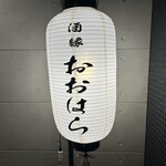 酒縁 おおはら - 