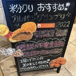 粉とクリーム 石窯夢工房 小山Petit Villege店 - 