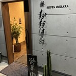 酒縁 おおはら - 