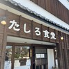 たしろ食堂