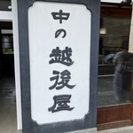 中の越後屋 - 
