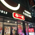 牛一嘴 蘭州牛肉拉麺屋 - 