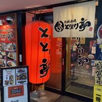 とりとり亭 - 