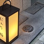 おみ乃 椿 - こちらのスタンドが出ていないとお店がわかりにくかったです(ﾉ∀`)